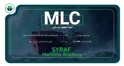 دوره جامع  حقوق دریایی