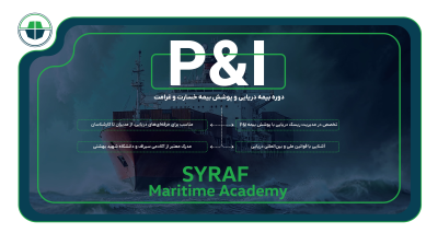 دوره بیمه دریایی و پوشش بیمه خسارت و غرامت (P&I)